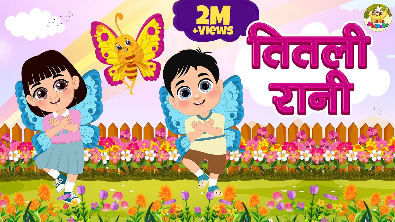 तितली रानी | Titli Rani | Hindi Rhymes | Rhymes For Kids | MaMa Monkey