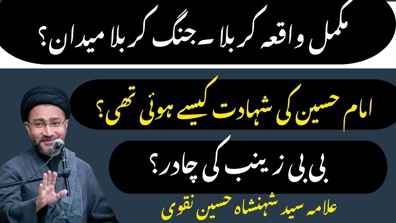 Waqia Karbala | Complete Waqia Karbala | Allama Syed Shahenshah Hussain Naqvi