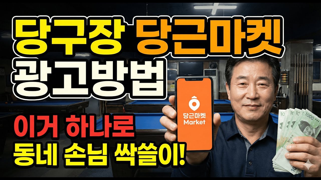 당근마켓 광고방법 - 당구장편