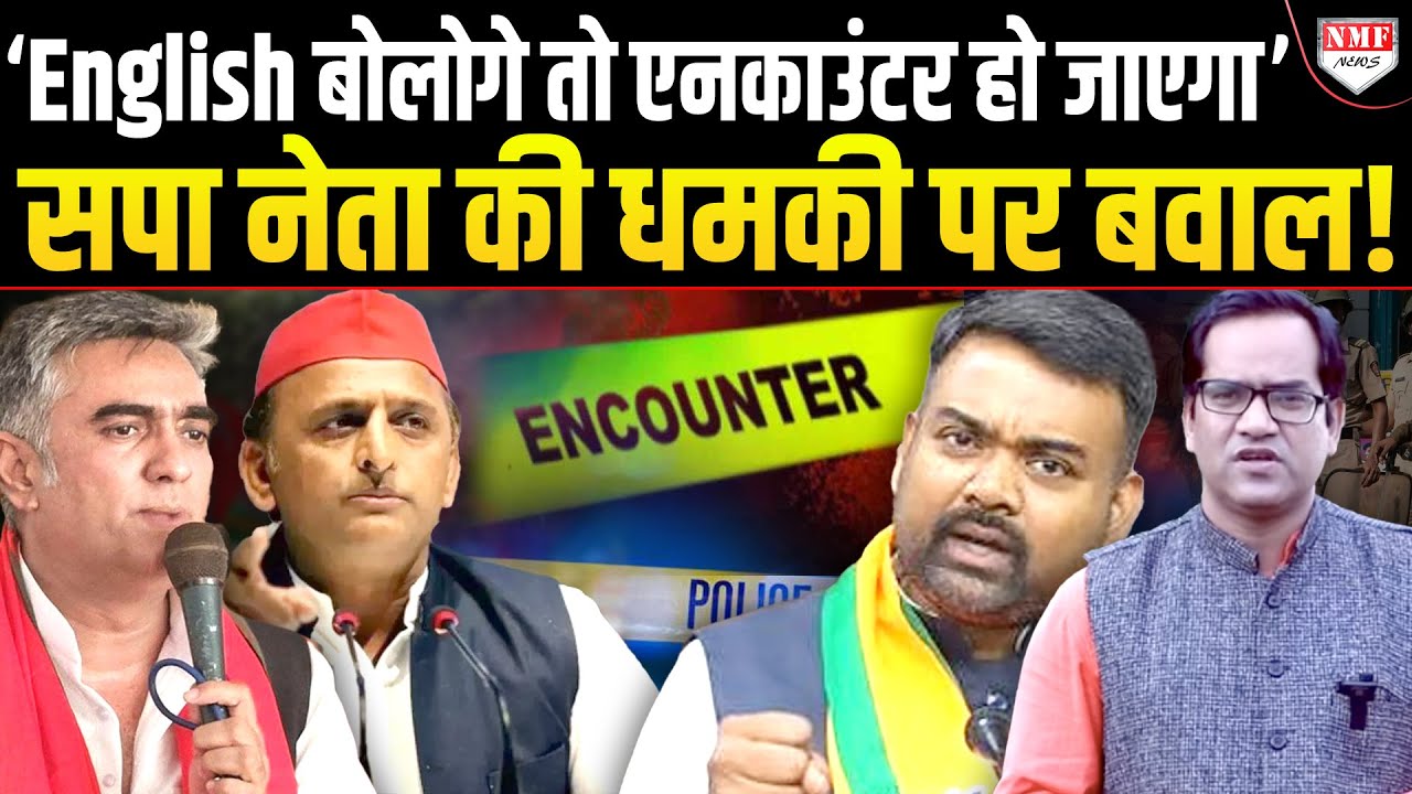 सपा नेता Ameeque Jamei ने Prakash Paswan को दी एनकाउंटर की धमकी, मचा बवाल!