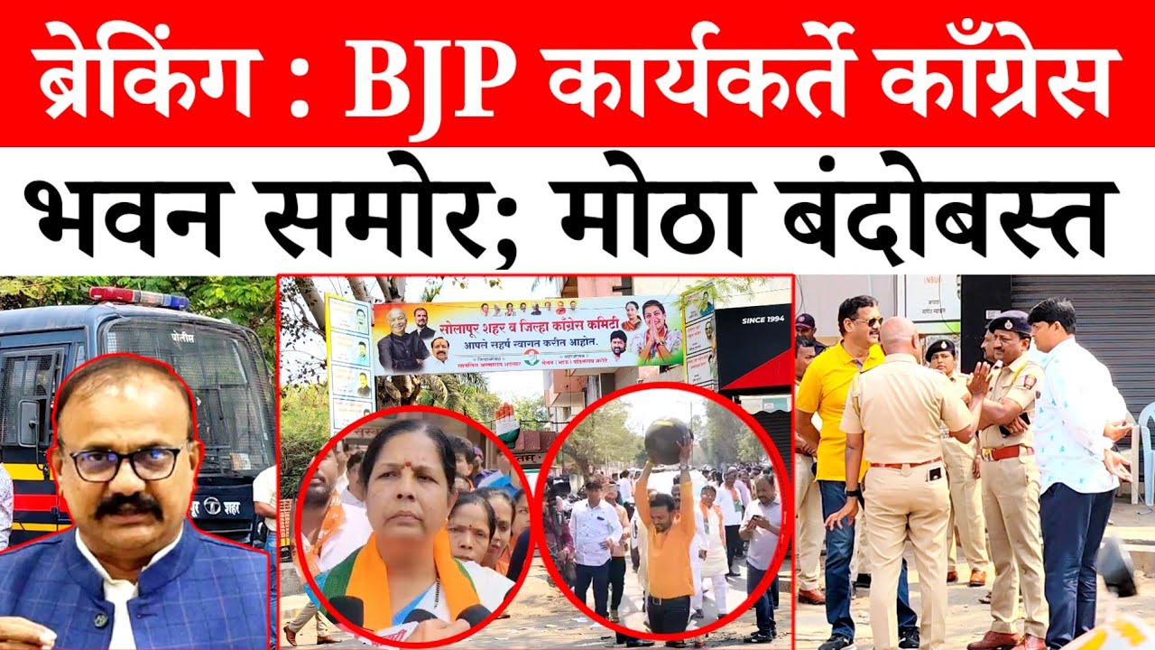 Solapur Breaking : काँग्रेस भवन समोर पोलिसांचा मोठा बंदोबस्त...