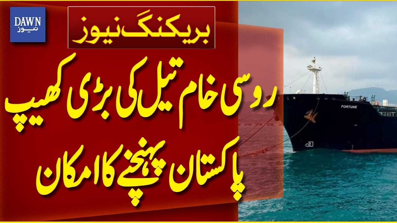 Major Russian Crude Oil Shipment Expected to Arrive in Pakistan | Breaking News | Dawn News