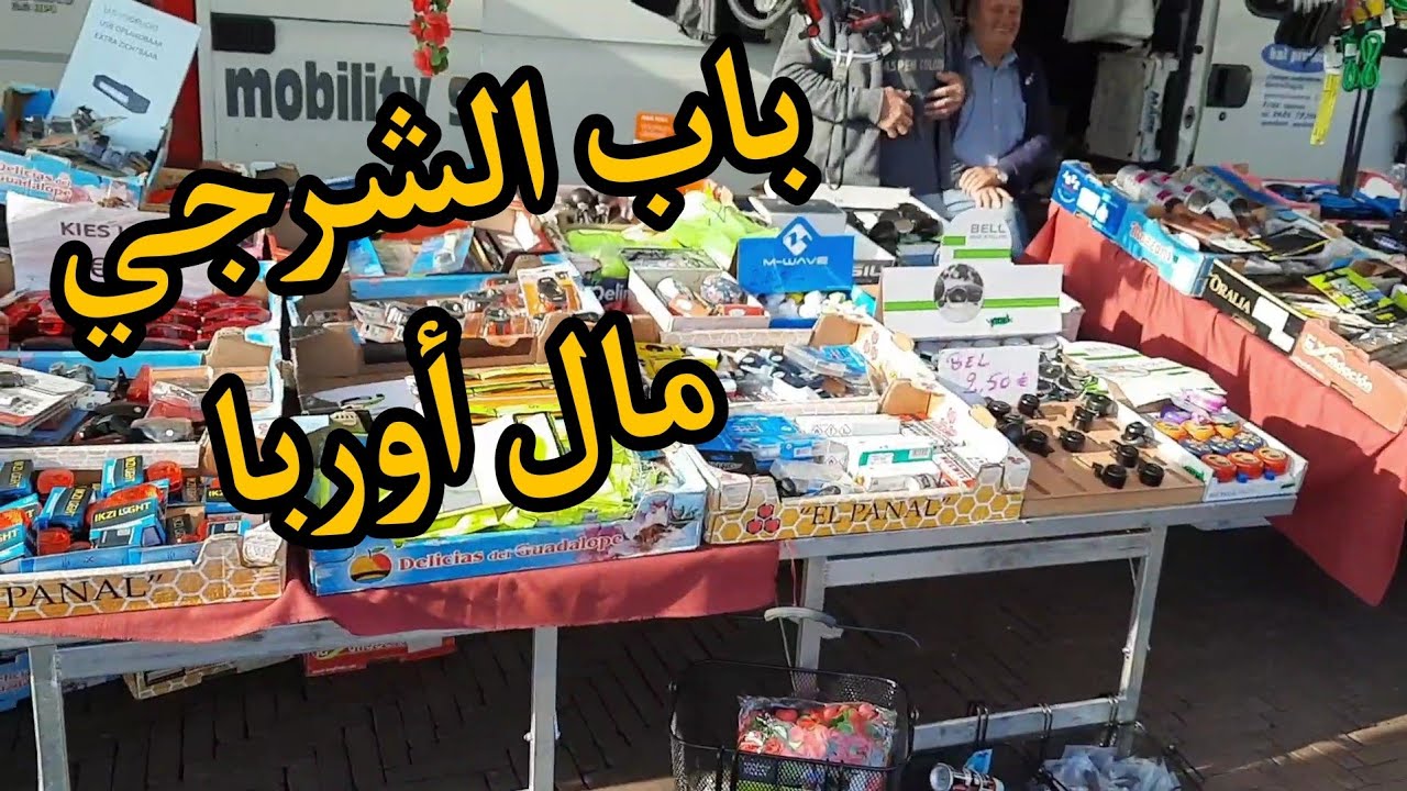 السوق الشعبي ليوم الخميس في مدينة سينت نيكلاس  في بلجيكا 🇧🇪نفس أجواء باب الشرجي في بغداد