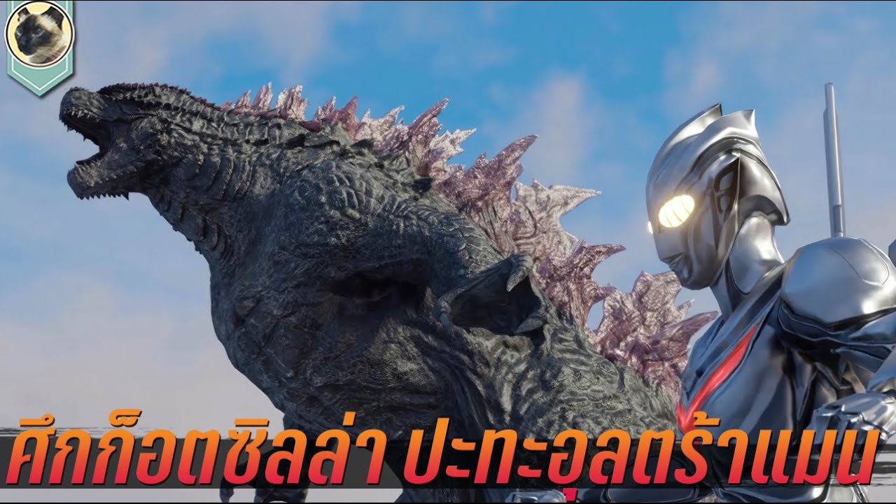 ก็อตซิลล่า อุลตร้าแมน ปะทะ อุลตร้าดาร์คคิลเลอร์ สปอย Godzilla vs Ultraman Dawn Of War Final chapter