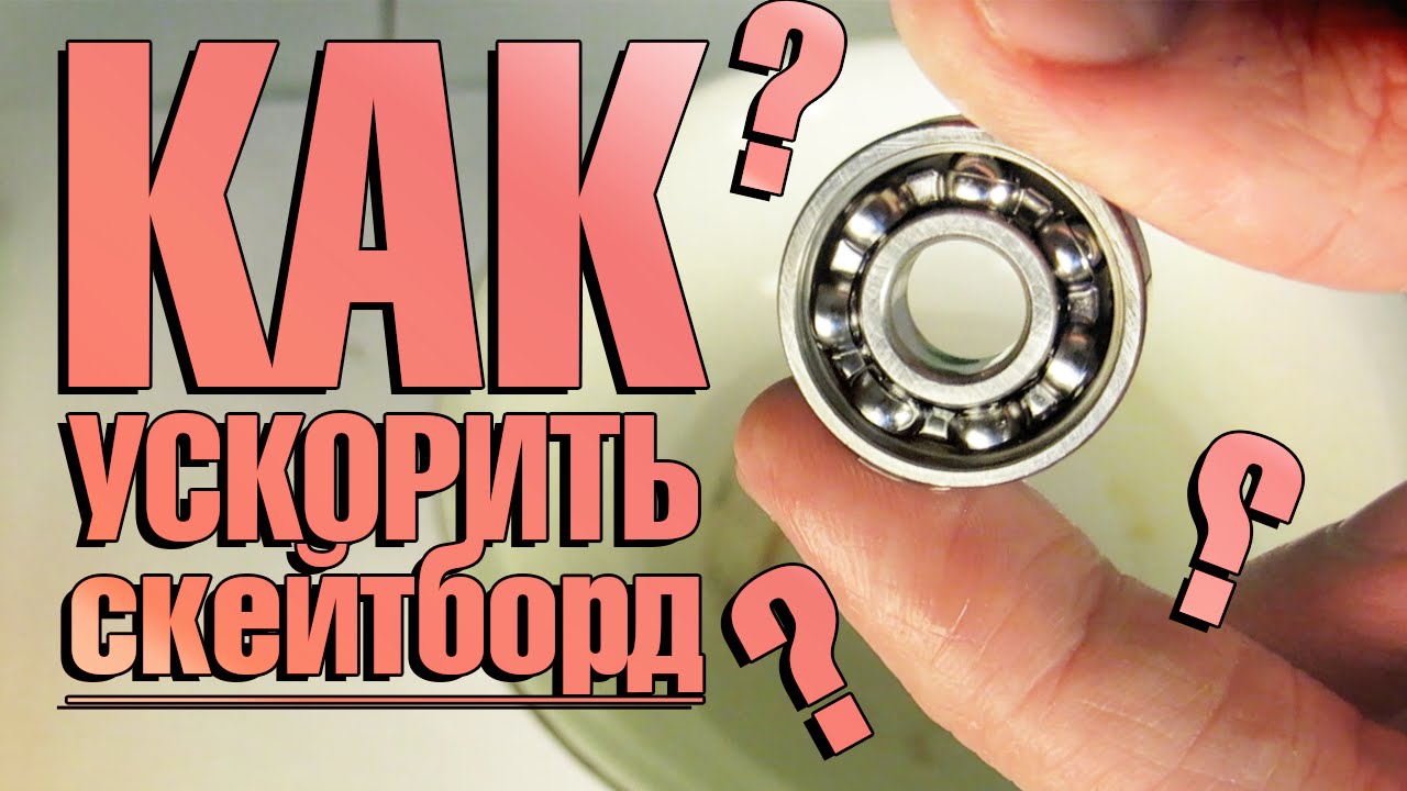 Как ускорить скейт? [Как ухаживать за скейтом]