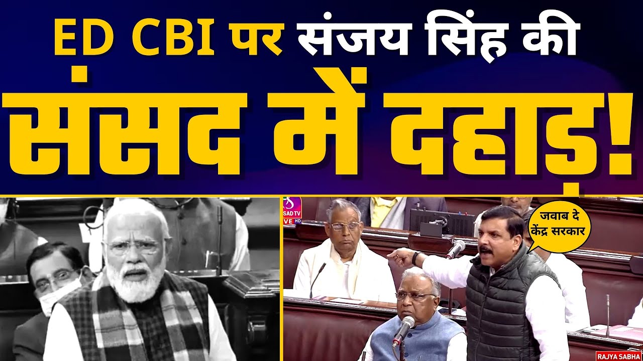 ED CBI के दुरूपयोग पर Sanjay Singh ने Modi Govt की जमकर लगाई Class