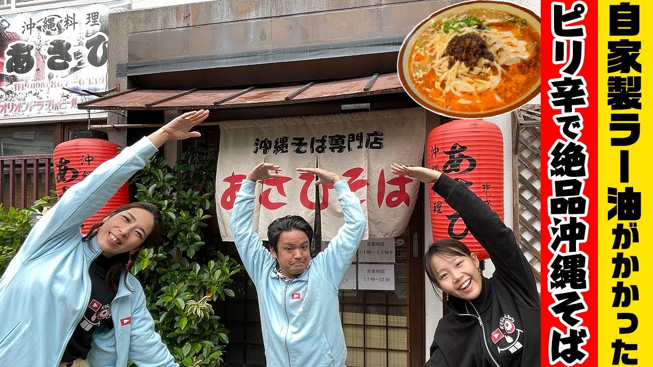 自家製ラー油がかかったピリ辛絶品沖縄そば「あさひそば」を紹介