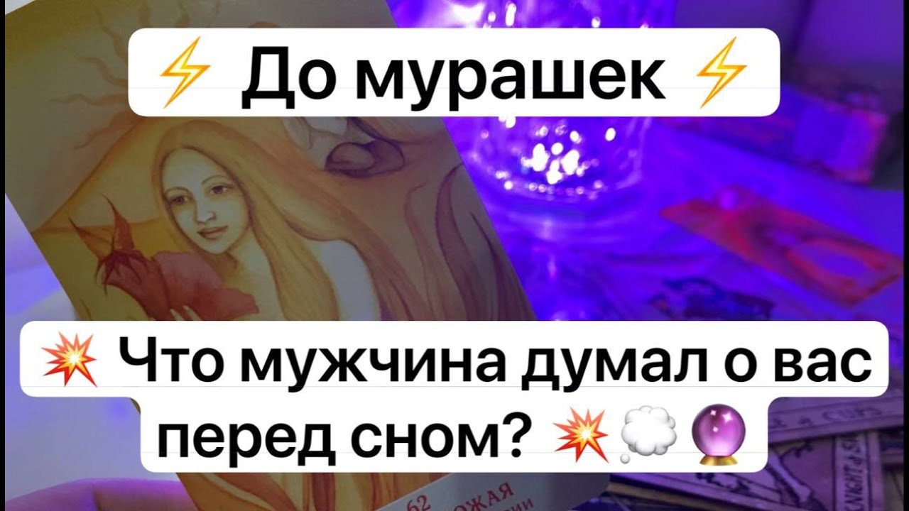 ⚡️ До мурашек ⚡️ 💥 Что мужчина думал о вас перед сном? 💥💭🔮