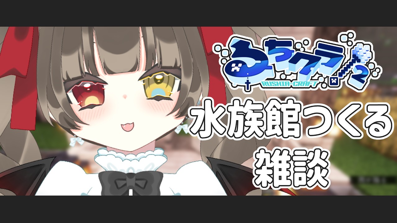 【 #るちクラ２ 】 #31 明日で、おわる...　水族館の周り、きれいにする！　  #minecraft 【 烏羽やや / Vtuber 】