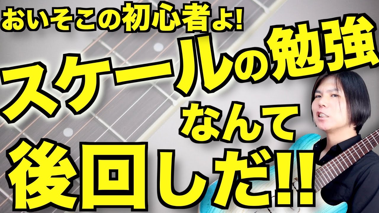 スケールって覚えなきゃいけないの？【初心者ギタリストさんからよく聞かれるので答えます】