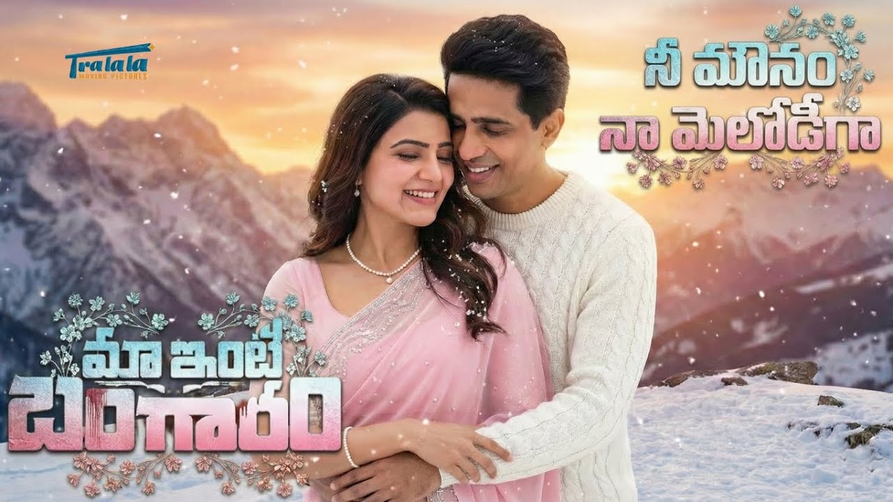 Maa Inti Bangaram నీ మౌనమే నా మెలోడీగా (new lyrics song)