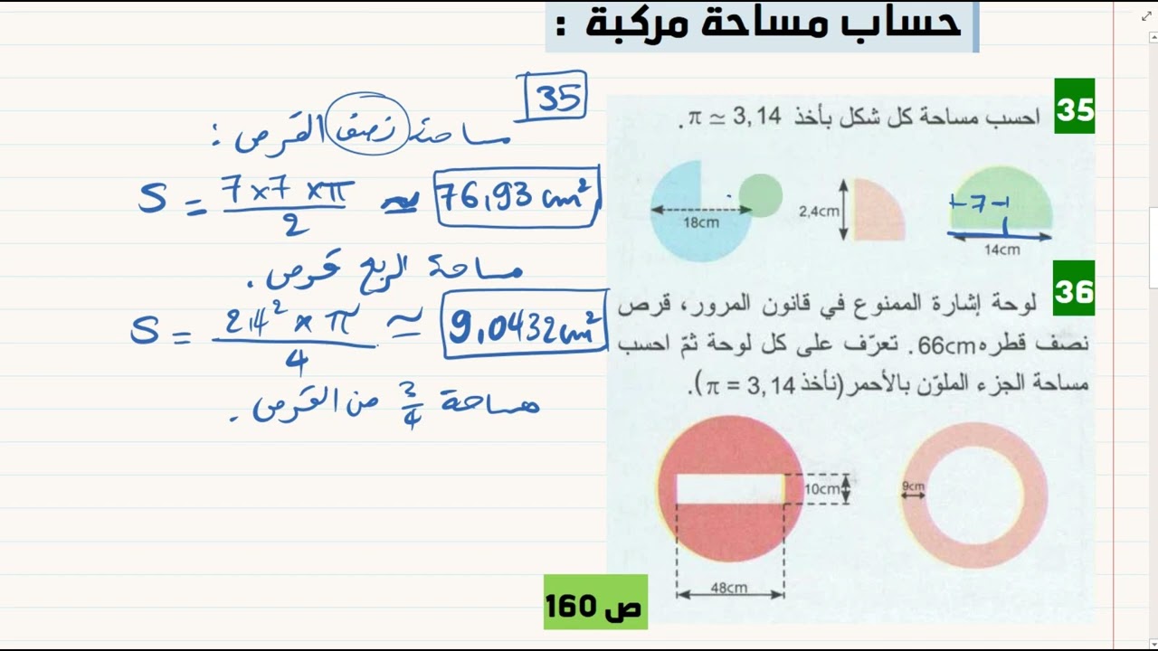 2AM مساحة قرص + حل التمارين 31  32  33  35  36  ص 160