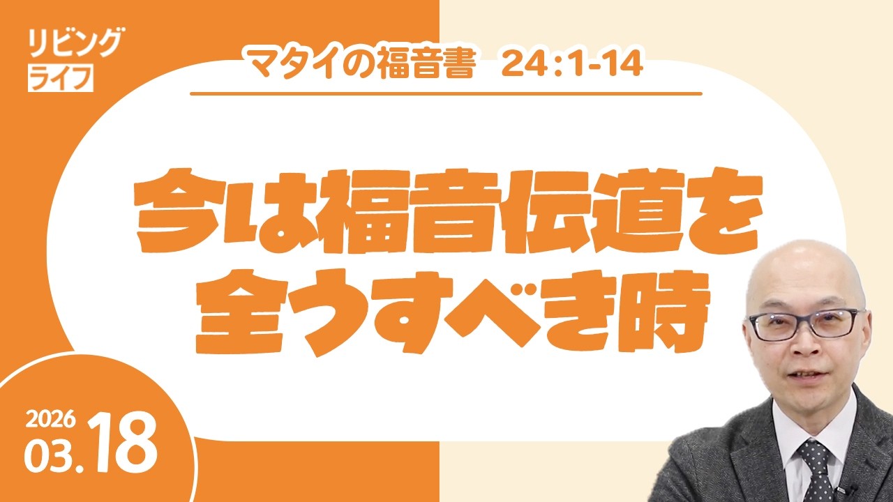 [リビングライフ]今は福音伝道を全うすべき時／マタイの福音書｜本間尊広牧師