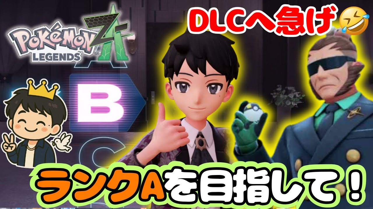 まったりランクAを目指して！DLCへ急げ😂｜ミアレシティにあいとへいわを！【ポケモンレジェンズZA】#15