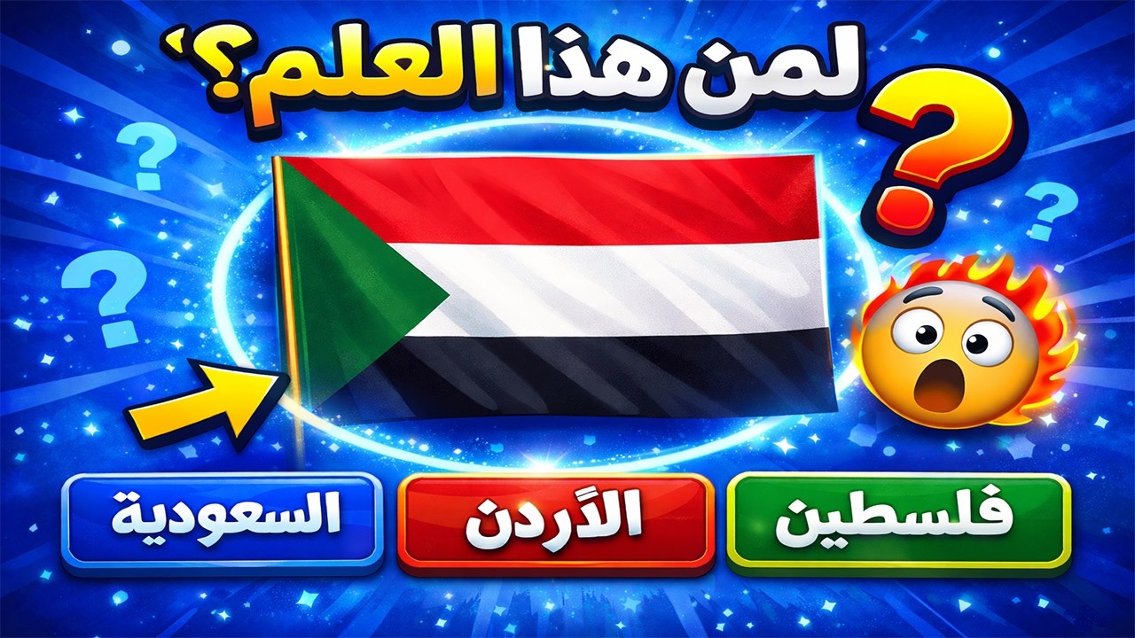 تحدي سريع ⚡ خمن علم الدولة العربية خلال ثواني!