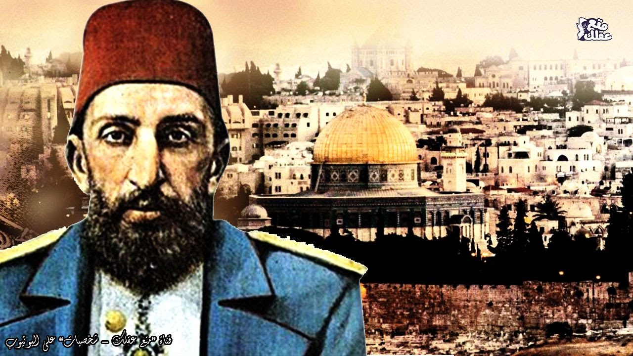السلطان عبد الحميد الثاني | الرجل الذى اوقف الـيــهــ ــود 30 عام !