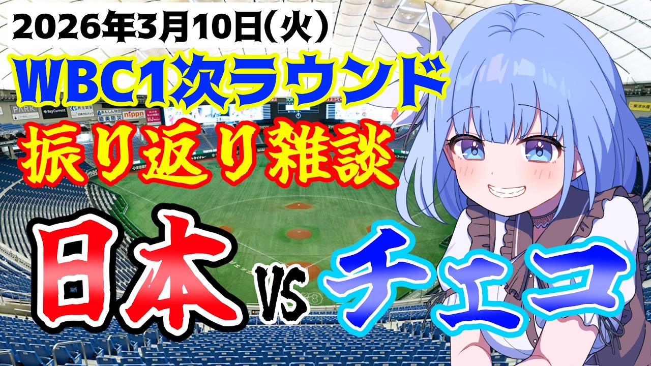【#wbc  】鷹女子と振り返る！WBC1次ラウンド 日本VSチェコ　【3.10 日本‐チェコ】#侍ジャパン #プロ野球 #野球 #野球好き  #チェコ