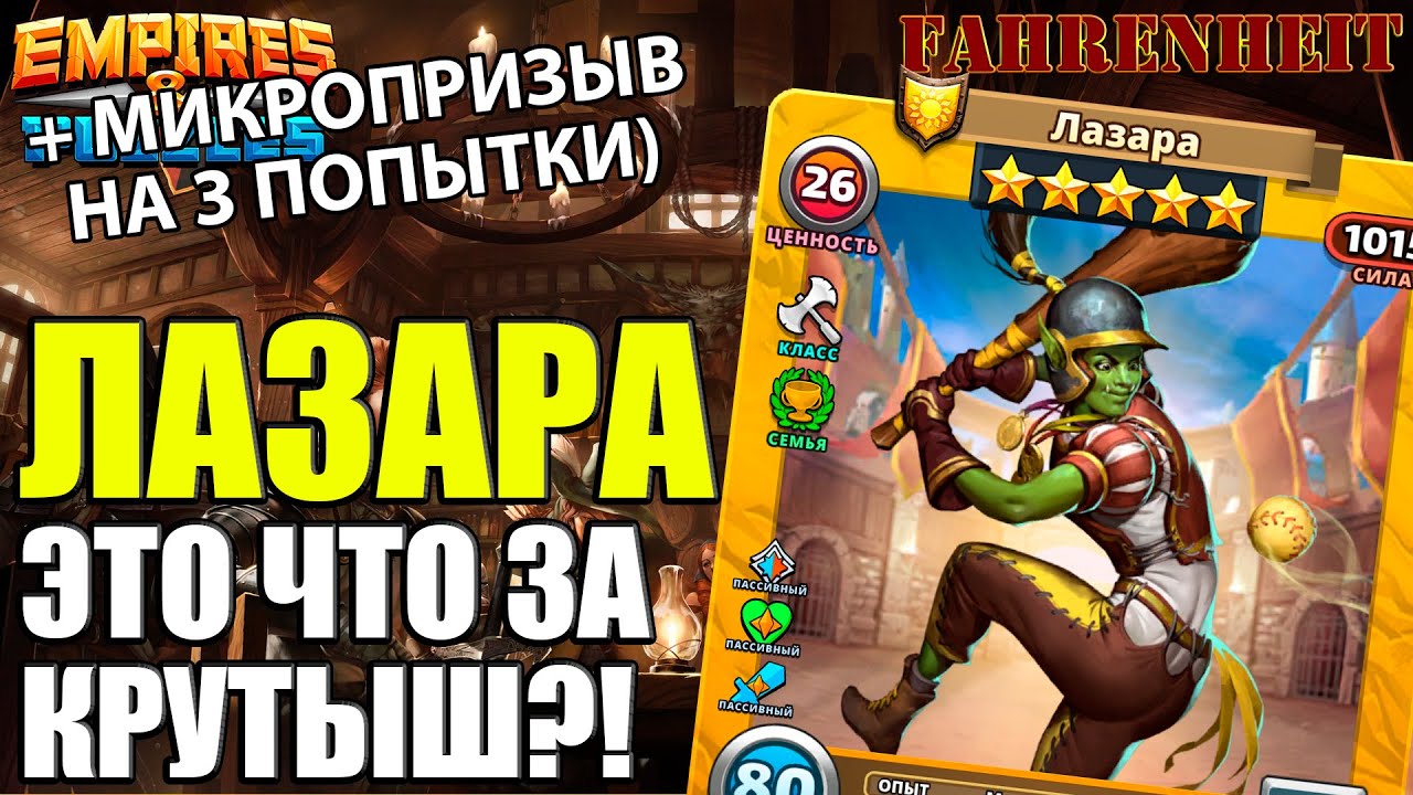 ЛАЗАРА - ЧТО ЗА НОВАЯ ИМБА? Empires & Puzzles