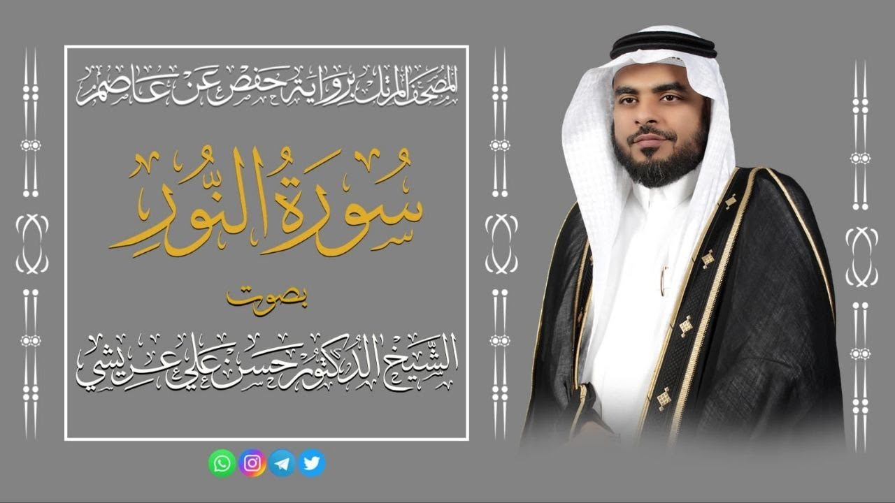 المصحف المرتل 🌿سورة النور 🌿 القارئ الدكتور حسن علي عريشي 