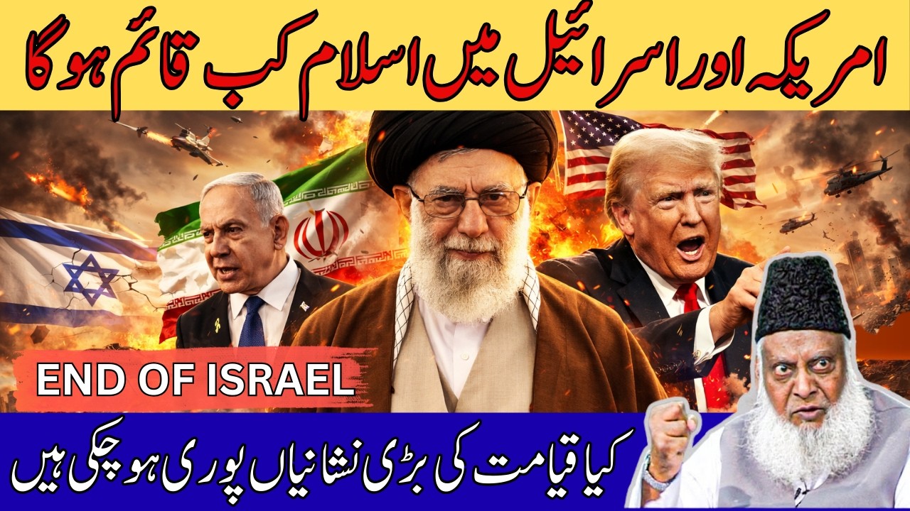 Kya America Aur Israel Mein Islam Phailay Ga? | Qayamat Ki Nishaniyan | Dr Israr Ahmed