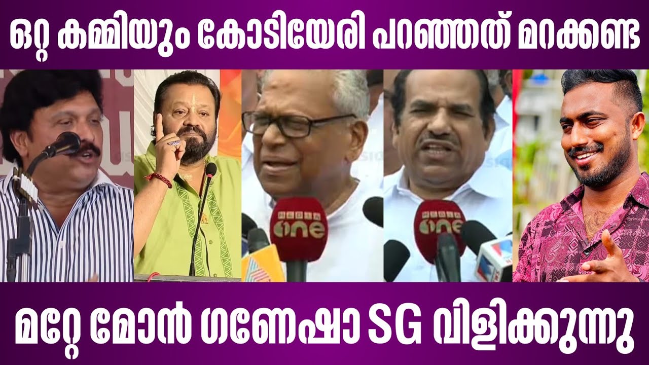 മറ്റേ മോൻ ഗണേശാ SG വിളിക്കുന്നു | ഒറ്റ കമ്മിയും കോടിയേരി പറഞ്ഞത് മറക്കണ്ട | kb ganesh kumar