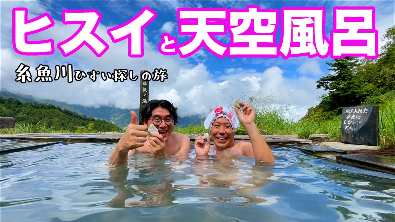 糸魚川ひすい探しの旅EPISODE9 最終話「拾ったヒスイとともに天空露天風呂へ」