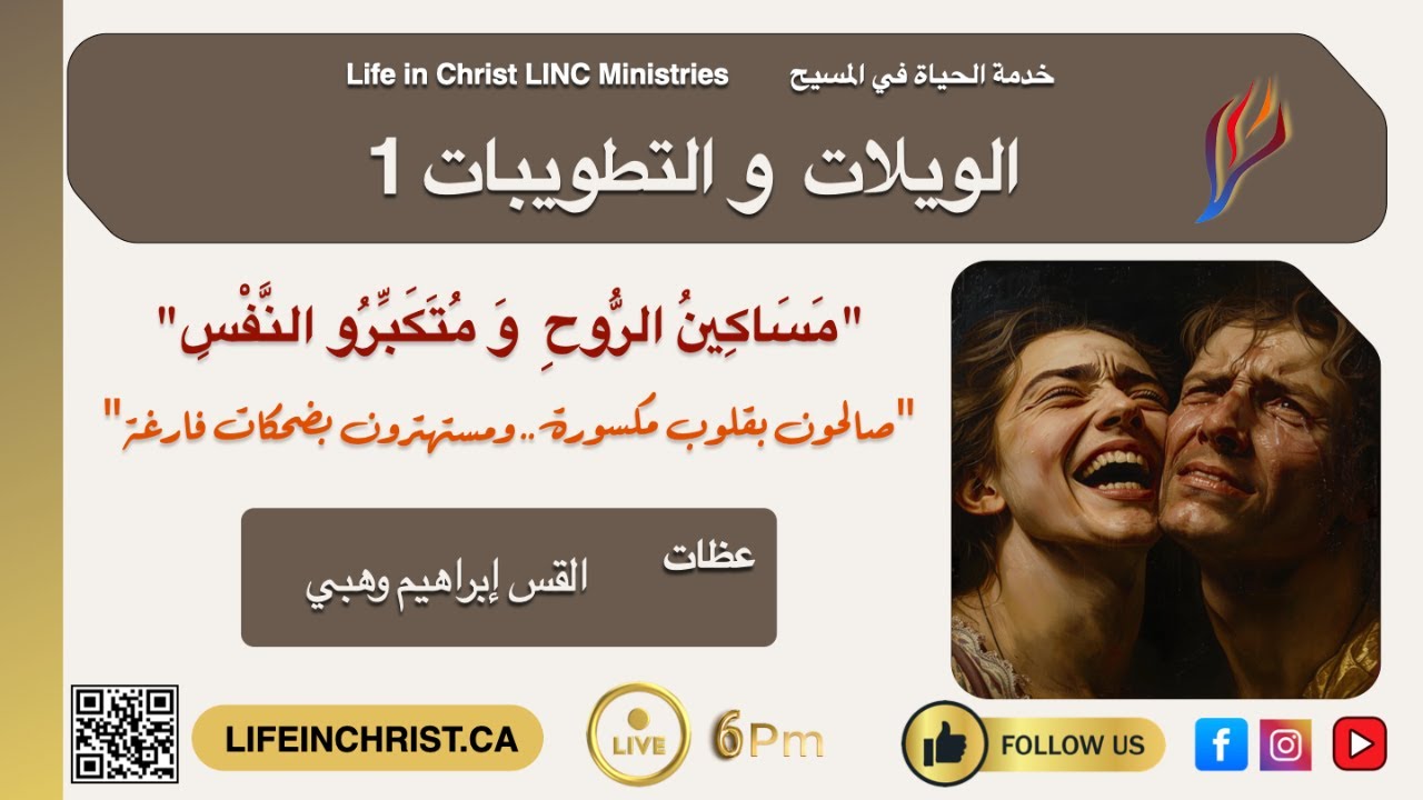 #سلسلة_تعاليم_المسيح #التطوبيات_الويلات_الخدمة_الاولى #قلوب_صالحة #ضحكات_فارغة #الخدمة_الثانية