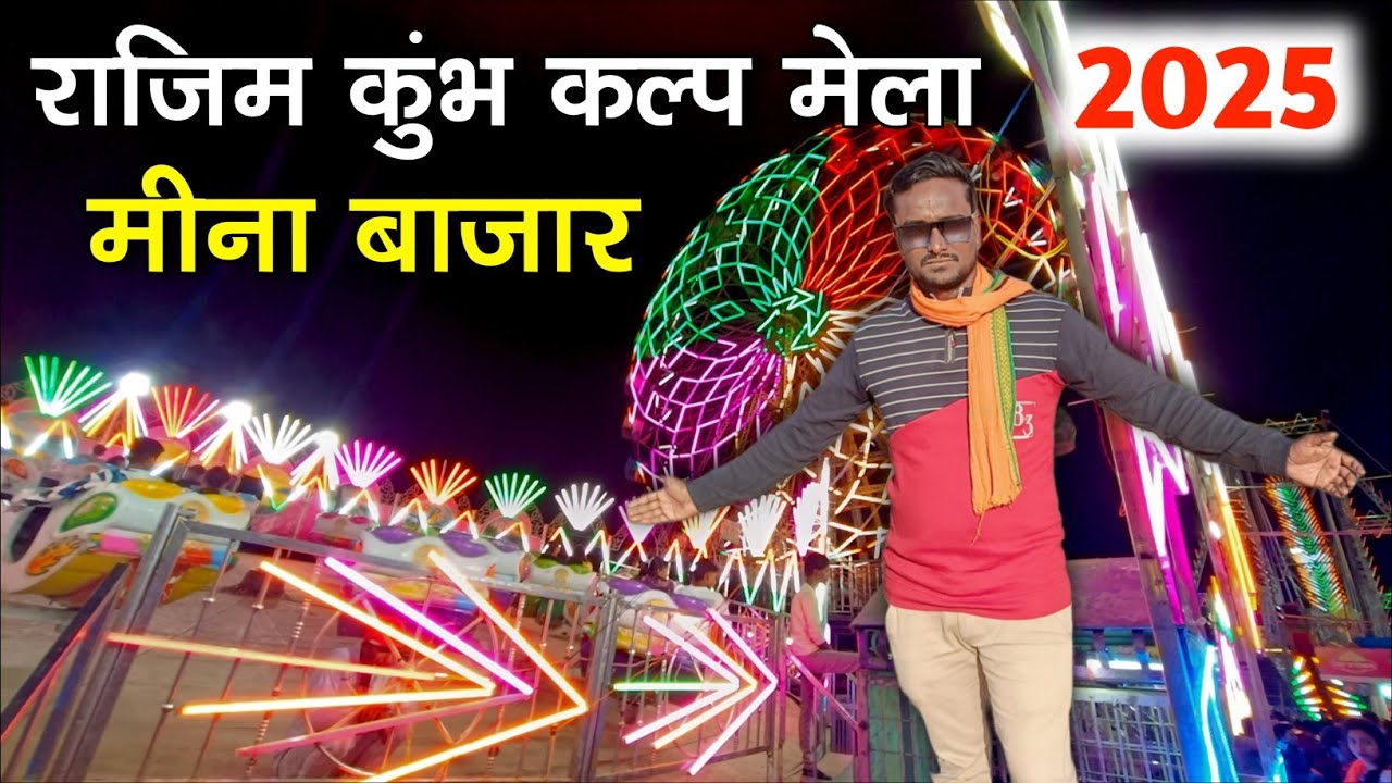 मीना बाजार राजिम मेला 2025 ।। meena bazar rajim mela 2025
