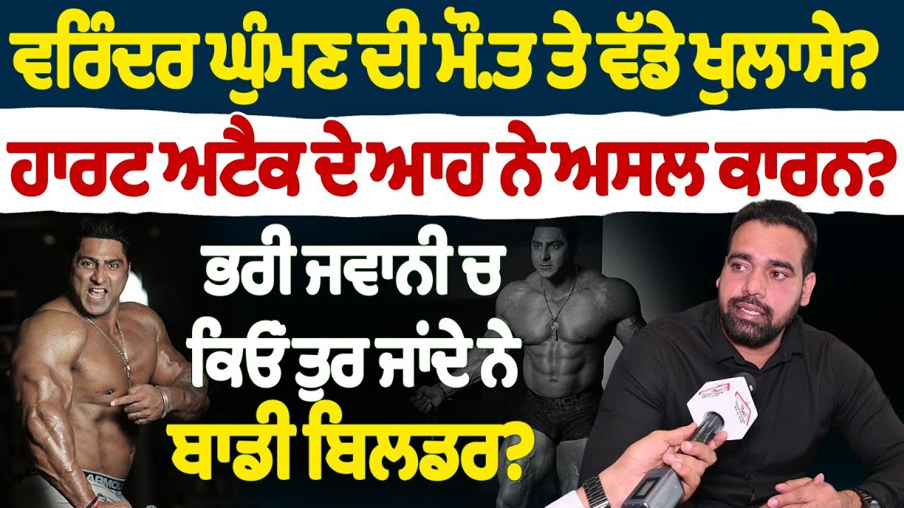 Varinder Ghuman ਦੀ ਮੌ.ਤ ਤੇ ਵੱਡੇ ਖੁਲਾਸੇ? ਹਾਰਟ ਅਟੈਕ ਦੇ ਆਹ ਨੇ ਅਸਲ ਕਾਰਨ? Amandeep Dietican Interview