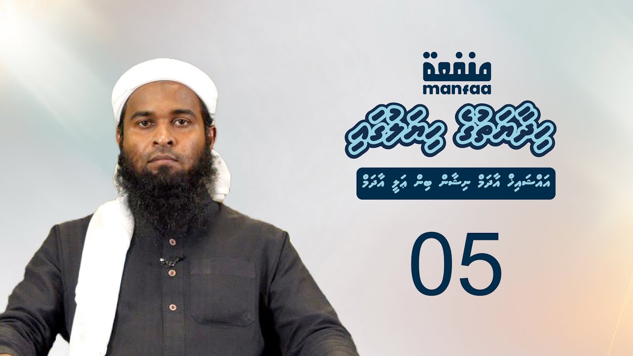 Hidhaayathuge Hiyalugai Class 05 - Sheikh Adam Nishan bin Ali Adam  I  Manfaa