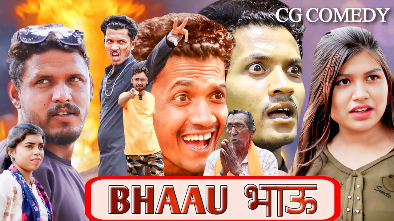 BHAAU भाऊ 😂 हास्य से भरपूर छत्तीसगढ़ी कॉमेडी 😅 Best CG Comedy 😁 #funny #cgcomedy @APNECGSHOW 