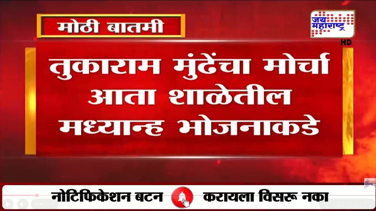 Tukaram Mudhe Action Mode : तुकाराम मुंढेंचा मोर्चा आता शाळेतील मध्यान्ह भोजनाकडे | Marathi News