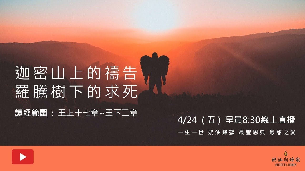 【奶油蜂蜜】迦密山上的禱告，羅騰樹下的求死