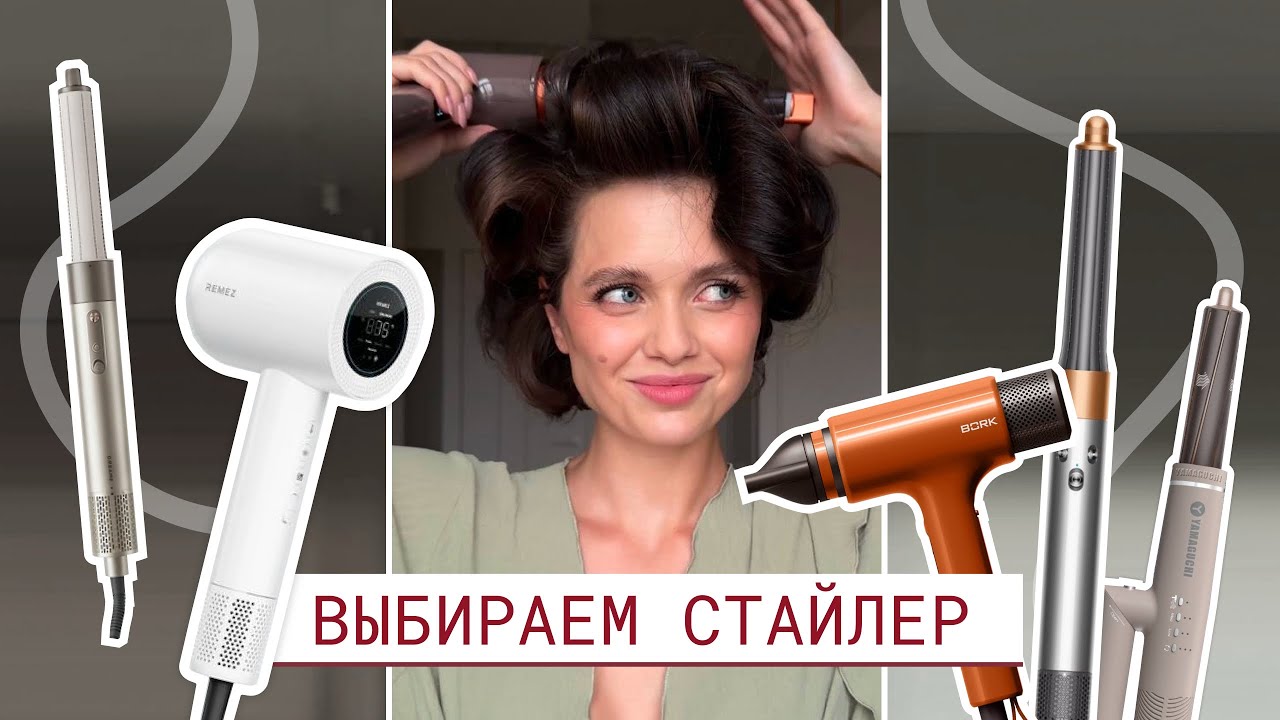 ОБЗОР СТАЙЛЕРА Dyson Bork Dreame Yamaguchi Remez | Что выбрать?