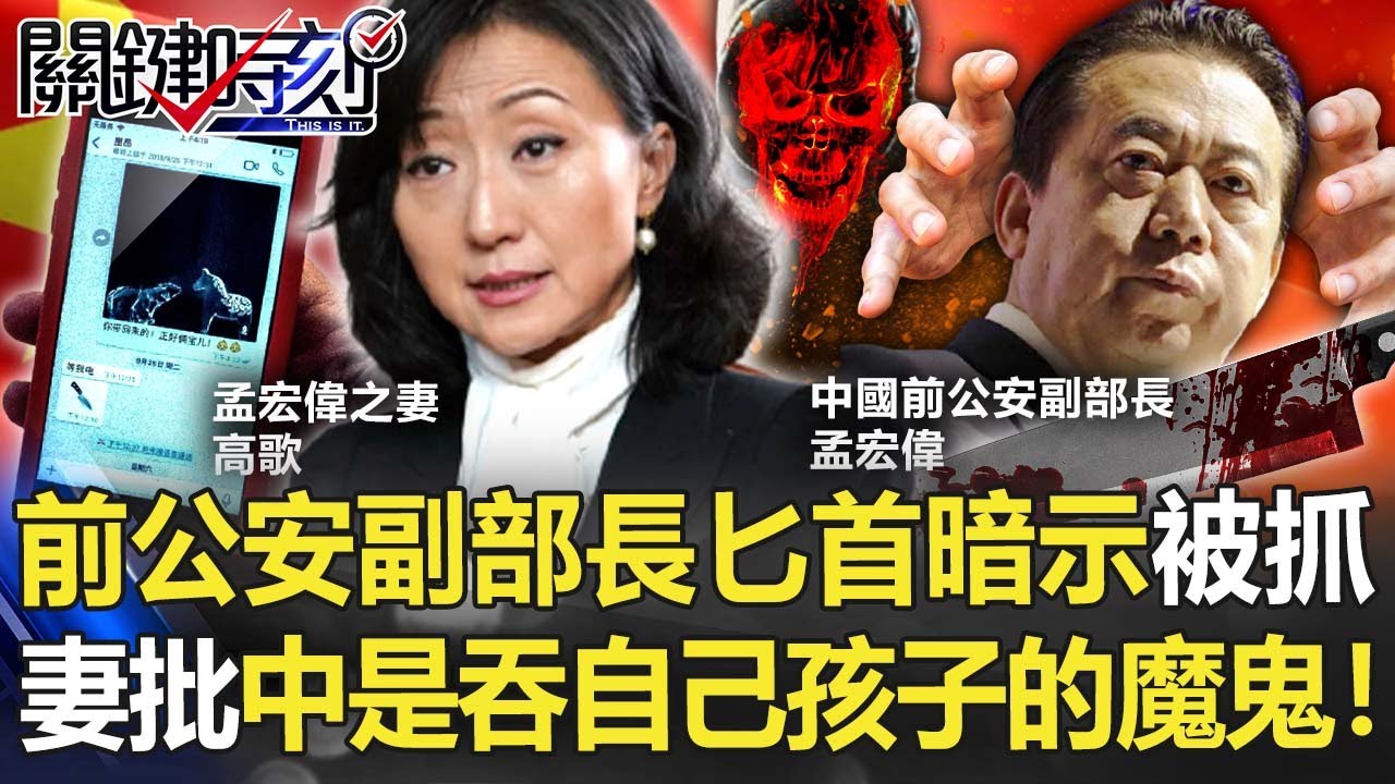 匕首暗示被抓 中國前公安副部長妻批「中共是吞食自己孩子的魔鬼」！【關鍵時刻】20211119-2 劉寶傑 黃世聰 王瑞德 林廷輝 吳子嘉
