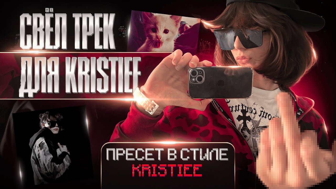 СВЁЛ ТРЕК ДЛЯ KRISTIEE / ПРЕСЕТ В СТИЛЕ KRISTIEE  / 2025 (feat. dope17)