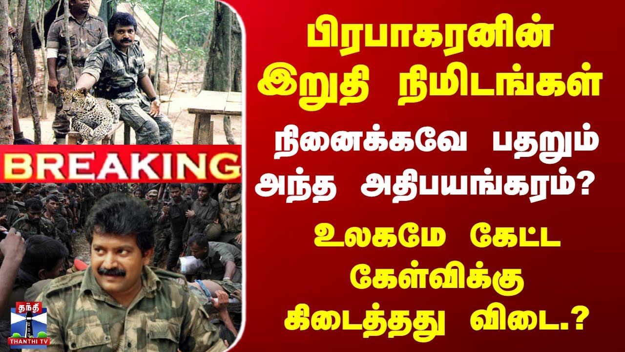 Big Breaking |What Happened to Prabhakaran |பிரபாகரனின் இறுதி நிமிடங்கள் -நினைக்கவே பதறும் பயங்கரம்?
