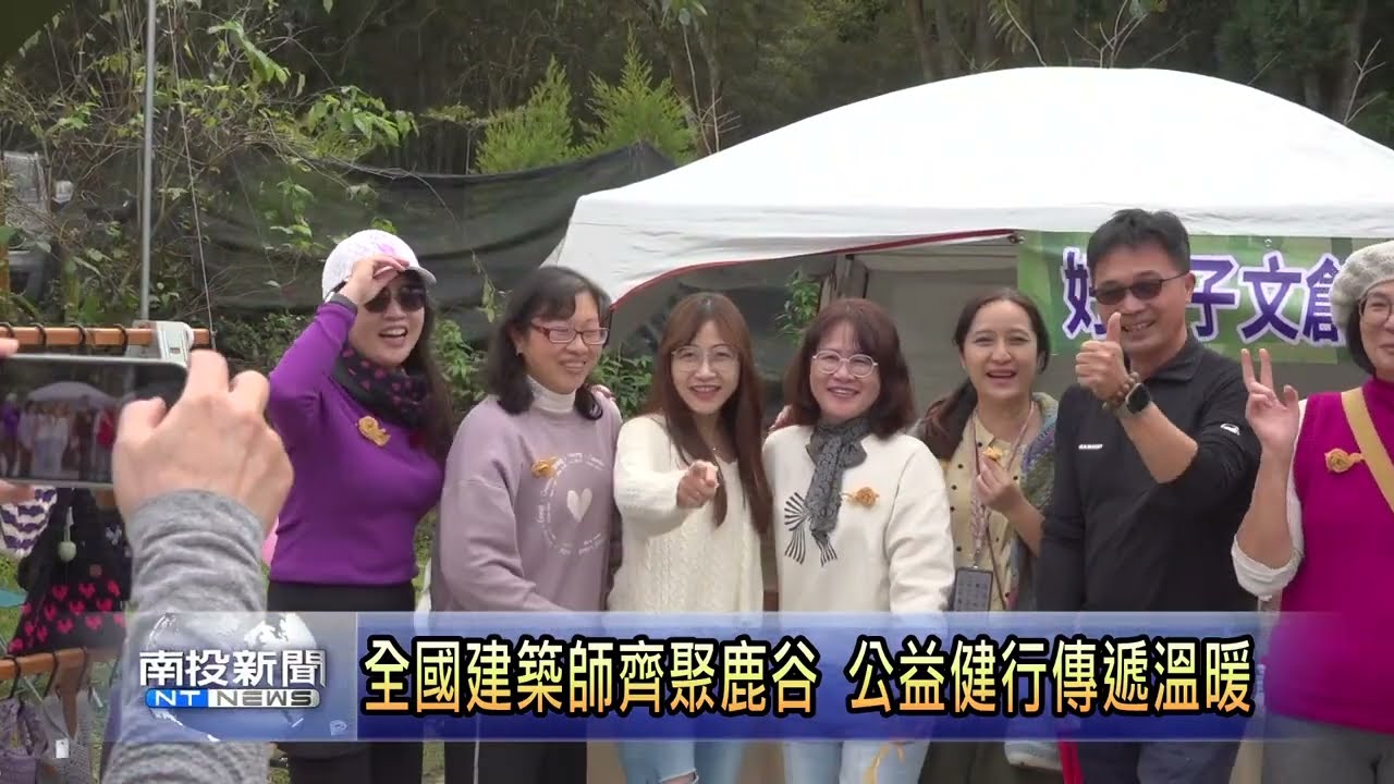 全國建築師齊聚鹿谷 公益健行傳遞溫暖 南投新聞