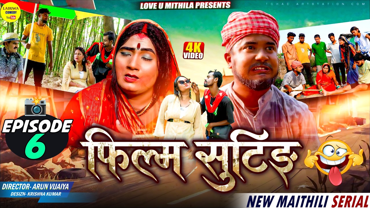फिल्म शूटिंग || FILM SHOOTING || PART 6 || Maithili Comedy 2026