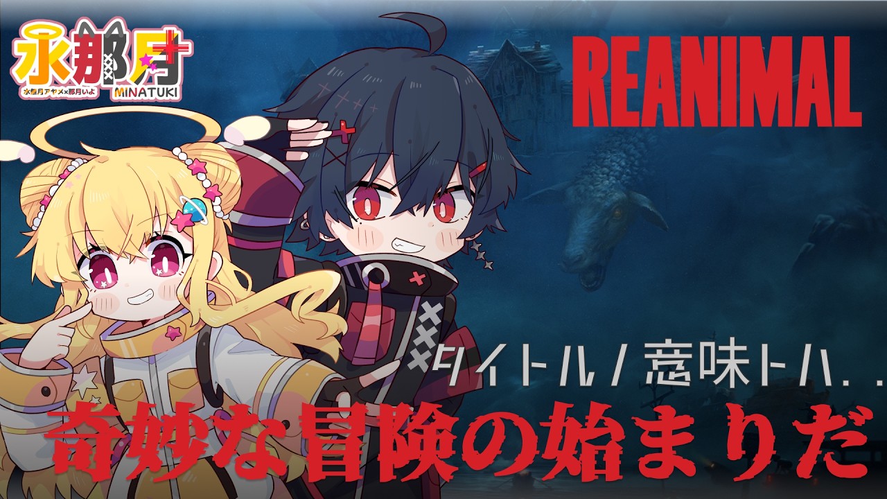 【 #REANIMAL 】奇妙な冒険の始まりだ #１【那月いよ / 水那月  】