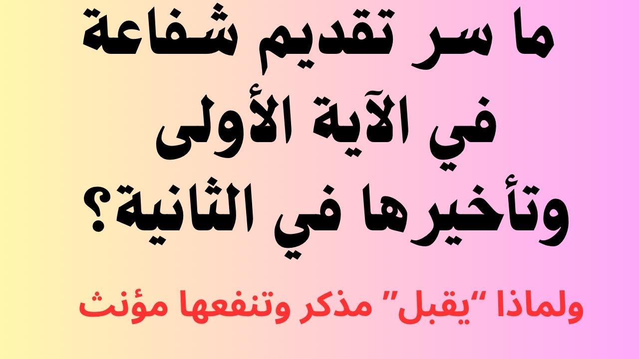 لا يقبل منها شفاعة ولا يؤخذ منها عدل ، ولماذا (يقبل) مذكر مع شفاعة و(تنفعها) مؤنث؟