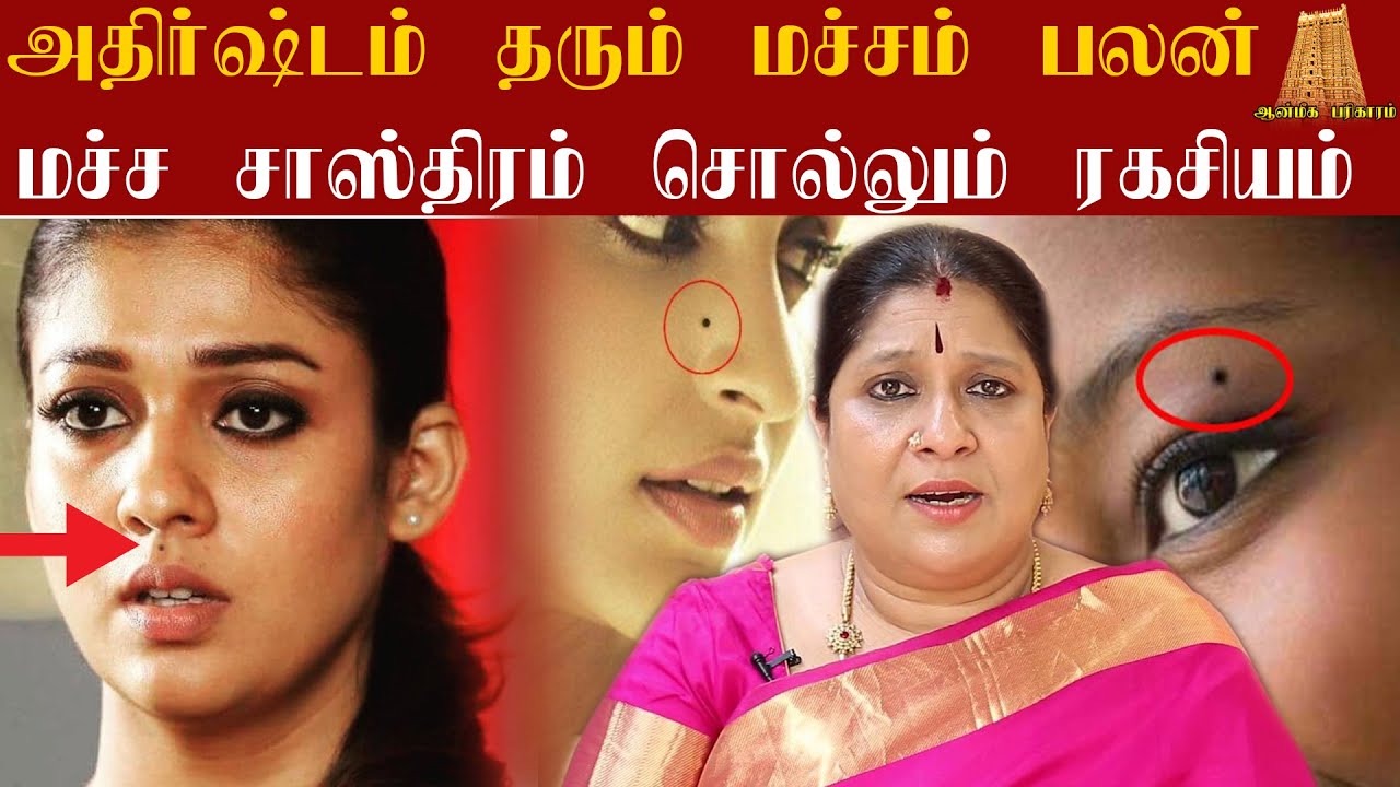 அதிர்ஷ்டம் தரும் பெண்களுக்கான மச்சம் |மச்ச சாஸ்திரம் சொல்லும் ரகசியம்|mole secrets| Bharathi Sridhar