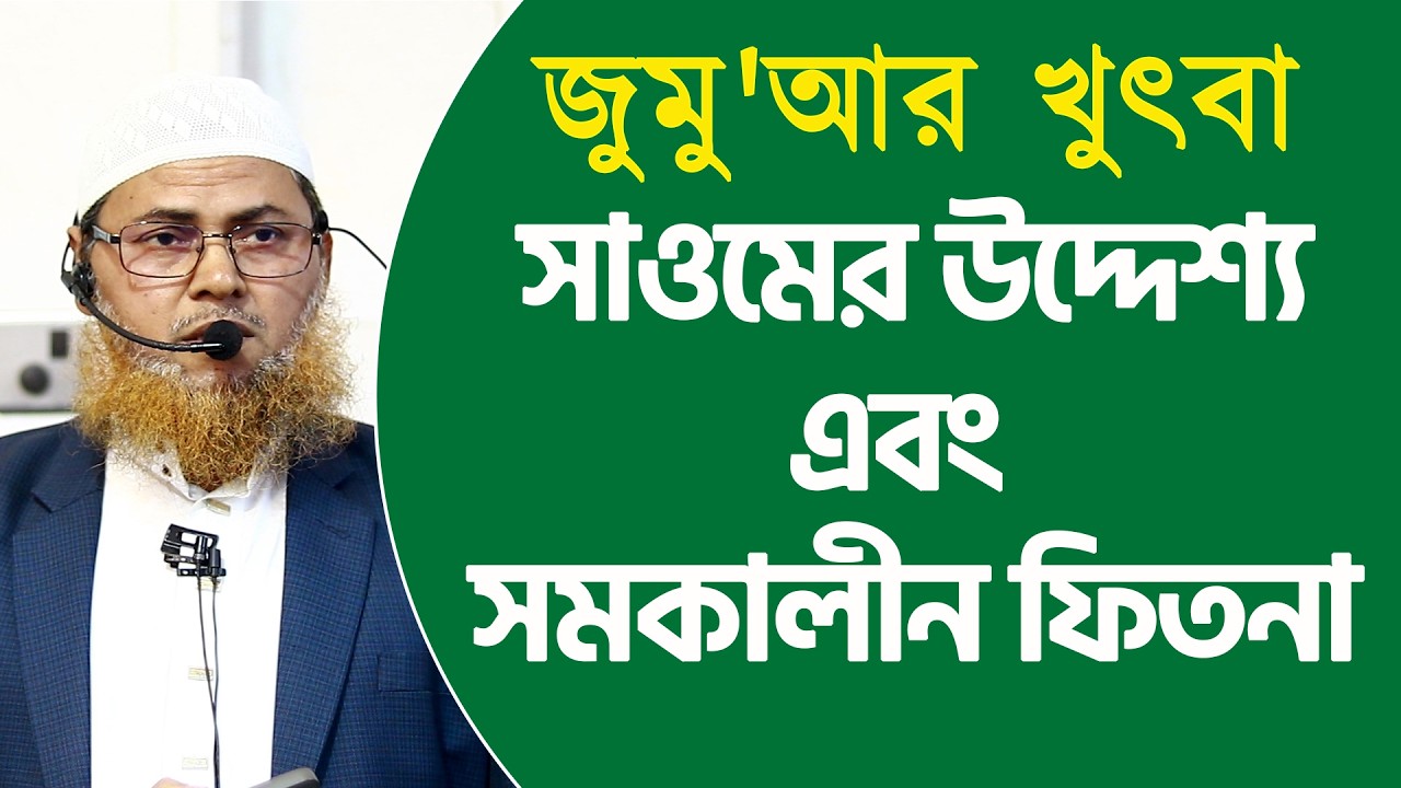 জুমু'আর খুৎবা | সাওমের উদ্দেশ্য এবং সমকালীন ফিতনা | অধ্যাপক মুহাম্মদ আসাদুল ইসলাম
