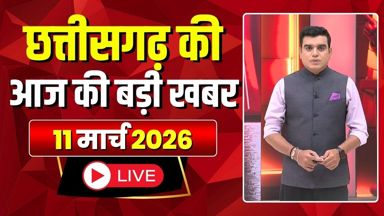 🔴LIVE, Chhattisgarh News 11 March 2026: छत्तीसगढ़ की बड़ी खबर। CG News | CM Sai | Bhupesh Baghel