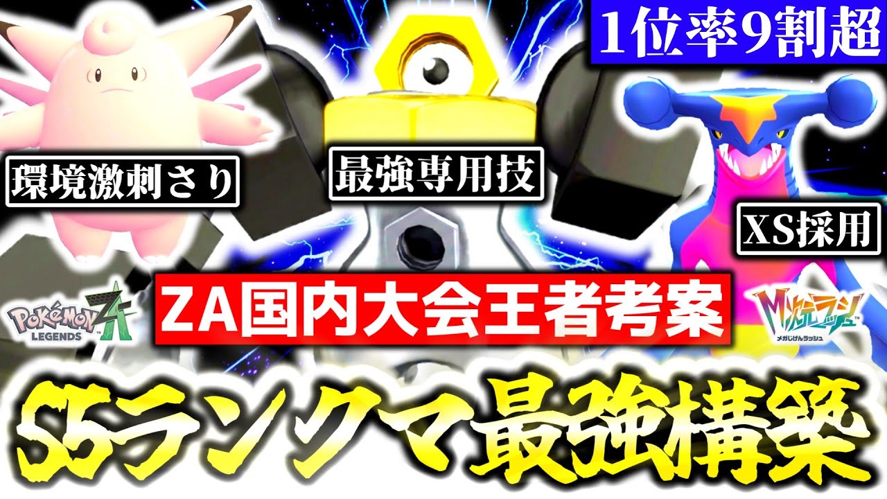 [勝率94%]Z-Aランクマで今最も勝てる構築はこれだ！！ZA国内大会王者の最強プレイヤーが、シーズン5ランクマの最強構築を紹介します！！[ポケモンZA][M次元ラッシュ]