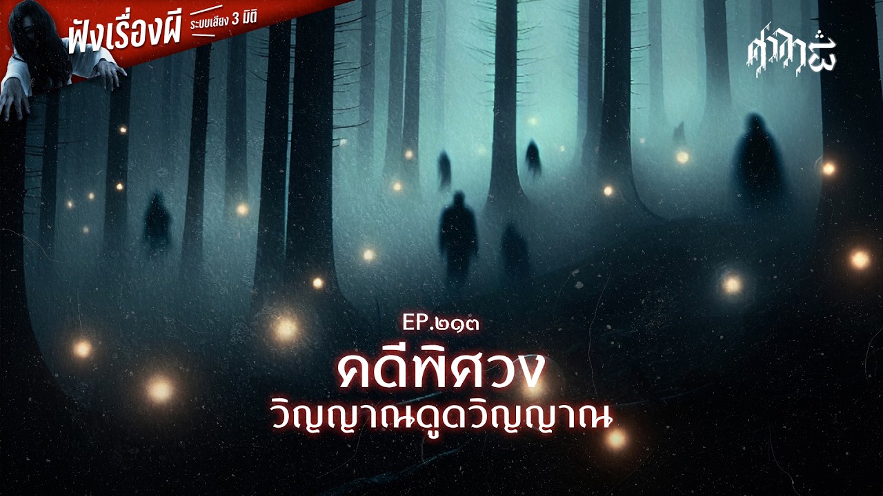 คดีพิศวงวิญญาณดูดวิญญาณ : ศาลา13