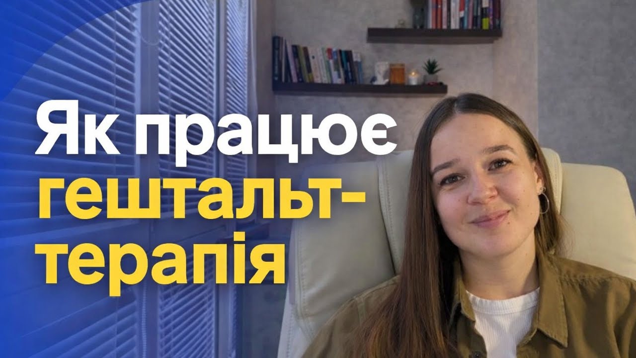 Гештальт-терапія простими словами: контакт, потреби, відповідальність і зміни