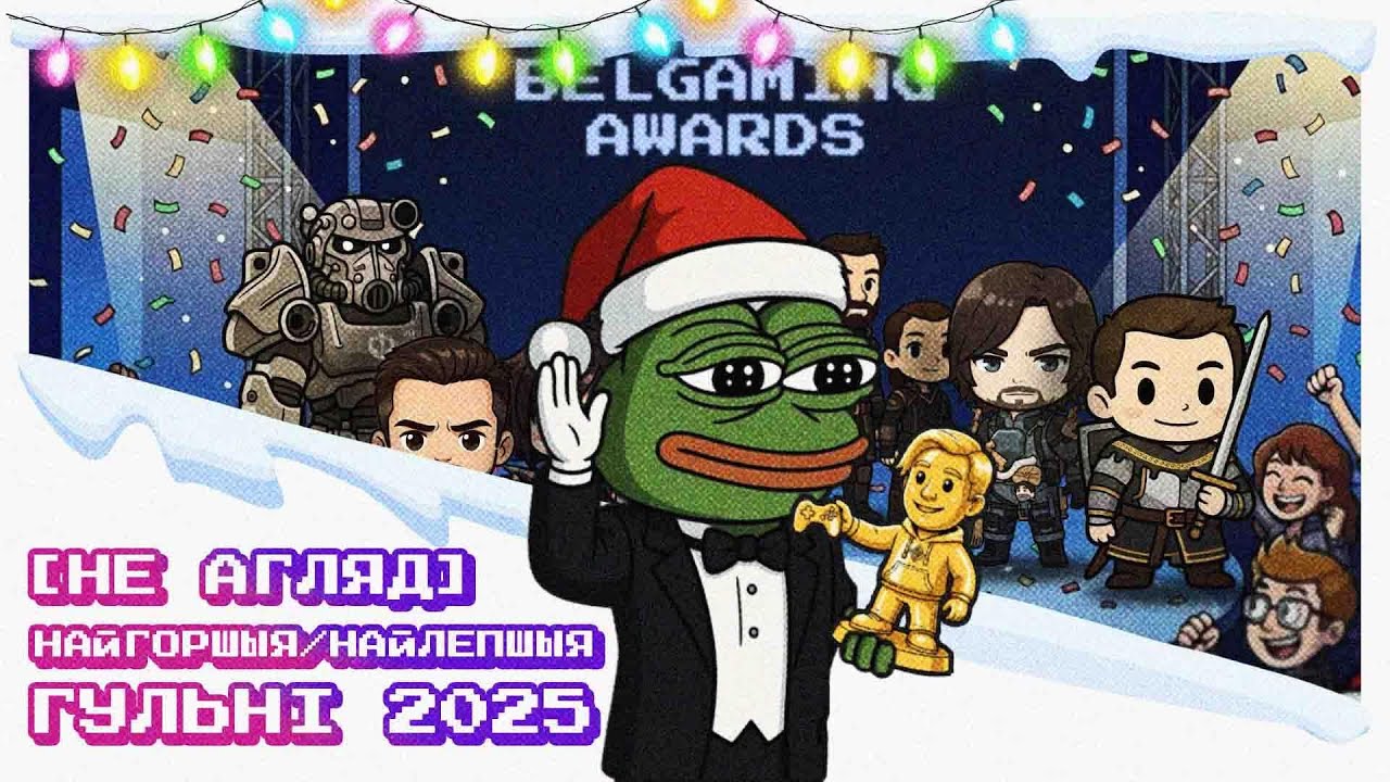 [НЕ АГЛЯД] НАЙЛЕПШЫЯ/НАЙГОРШЫЯ ГУЛЬНІ 2025