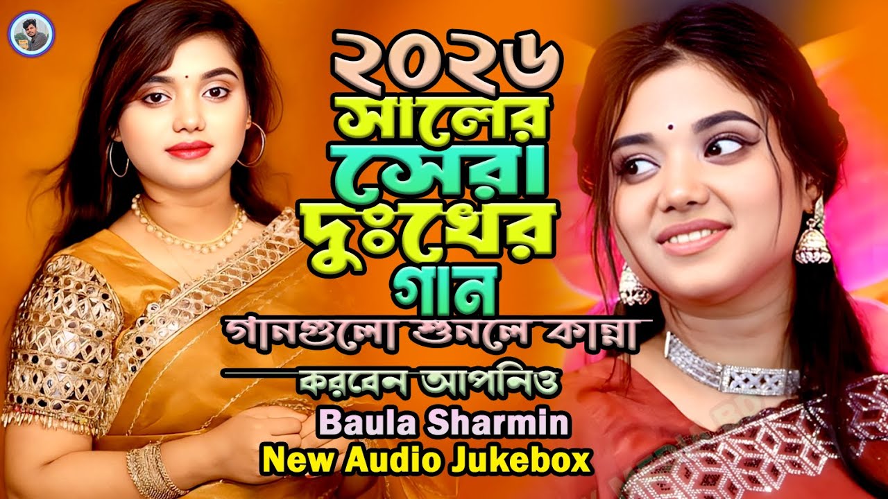 বাংলা বাছাই করা সেরা কষ্টের গান | Audio Full Album | অনেক কষ্টের গান 2026¬Baula Sharmin New Bicced