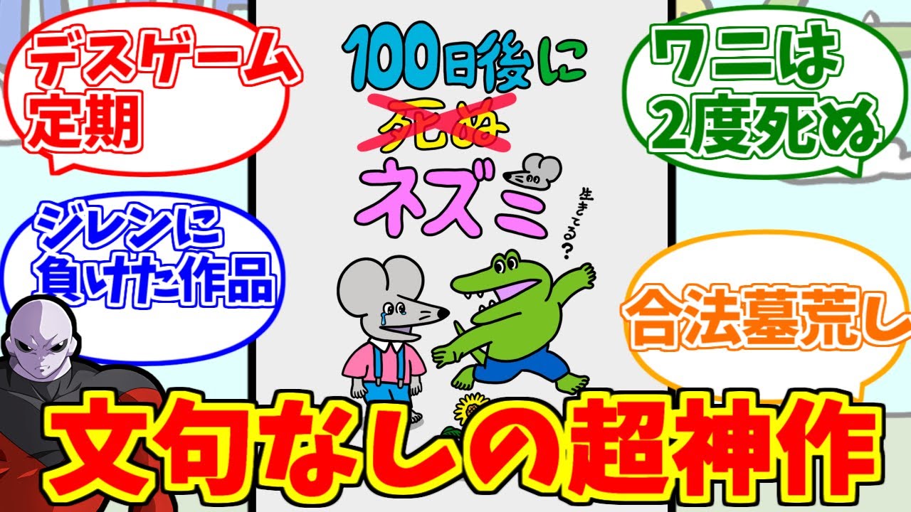 100日後に死ぬネズミにドン引きする愛好家たちの反応集【100ワニ】【名作】【次に来るマンガ大賞】